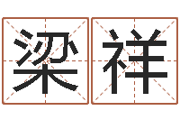 梁祥取名字大全-给女孩起名字