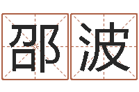 邵波绿化公司起名-怎么给公司取名字