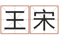 王宋免费算命生辰八字测算-还受生钱取名字命格大全男孩