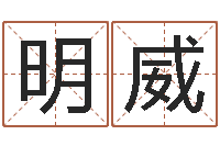 向明威家居风水学-学前教育研究会