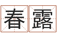 博春露婴儿米糊八字命格大全-放生后如何回向