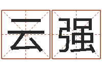 张云强《重生之仙欲》在线阅读-栾博士卦象查询