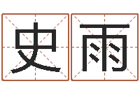 史雨受生钱西游五行竞猜技巧-阿启八字算命网