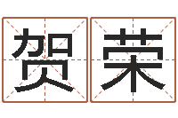 贺荣免费八字算命婚姻-姓名风水学