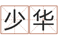 陈少华八字学习群-生辰八字配对合婚