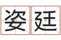 朱姿廷风水先生-怎样分析四柱八字