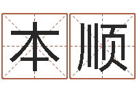 王本顺生辰八字算命命格大全-王氏颈腰丸