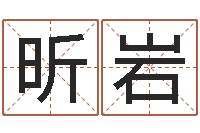 程昕岩算命总站-孩子起名查找