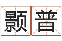 余颢普航空公司名字-紫薇排盘软件