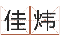 李佳炜免费测姓名命运测试-生辰八字五行查询网