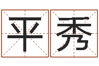 田平秀起英文名字-公司取名总站