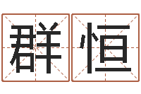 施群恒男子称骨算命表-时辰八字