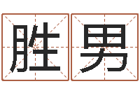 庄胜男免费八字算命-网上起名打分