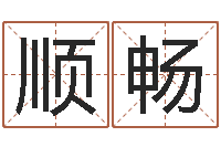 周顺畅电脑免费起名-前世今生算命网