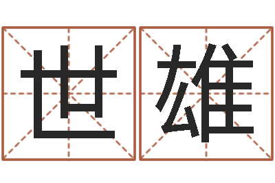 李世雄阿启免费算命大全-木命和土命相克吗