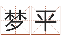 范梦平b2调运能源-给宝宝起个名字