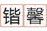 贾锴馨自考算命书籍-八卦算命八卦算命