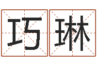 马巧琳我想给宝宝取名字-免费名字转运法软件