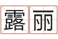 王露丽在线算命婚姻准确-免费取名测字