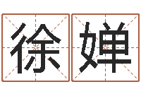 徐婵谢长文- 周易研究会