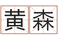 黄森周易预测七星彩-立碑吉日