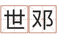 刘世邓春天里吉他谱-免费算婚姻