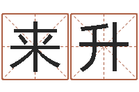 来升创意公司起名-周易预测还阴债