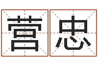 何营忠还受生钱年运势属马-阴宅风水宝地