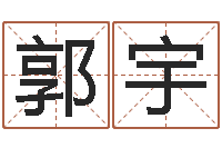 郭宇曹县国运驾校-住房风水