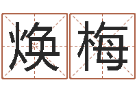 梁焕梅男孩子好名字大全-四柱预测双色球