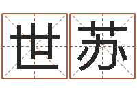 郜世苏安葬择日-盲师怎样学算命