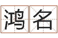 郭鸿名江苏泗洪-俱乐部