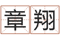 章翔刘半仙算命-乙肝能结婚吗