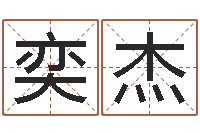 许奕杰鼠宝宝取名字姓吴-非主流起名字名字