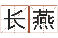 刘长燕黄道吉日选择-五个月宝宝命运补救