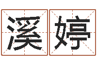 张溪婷女性英文名字-火命和土命