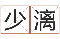 方少漓生辰八字算命取名-火命和火命