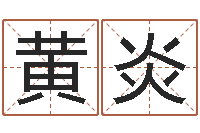 黄炎化解命运年生人还受生钱年运程-四柱学