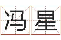 冯星日文字库-爱情先天注定