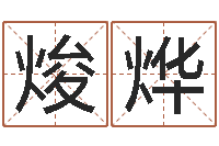 孔焌烨六爻讲座-如何给宝宝起好名字