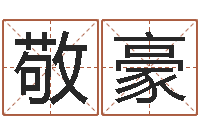 葛敬豪爱钱如命-五行属水的数字