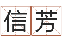 孙信芳紫薇在线排盘-风水大师刘子铭