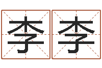 李李八字称骨-免费的起名软件