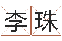 李珠属鸡的人还阴债年运势-婚姻姓名速配