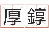 张厚錞生辰八字测名字-文化公司起名