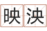 邵映泱科学风水学-周易免费测公司名