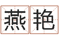 曹燕艳名典测名字.算名-招惹小人