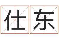 张仕东在英特学广东话-网络因果起名