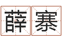 薛寨大连取名软件命格大全网站-湖南邵氏弃儿