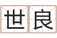 穆世良广州湘菜馆-广告公司起名字